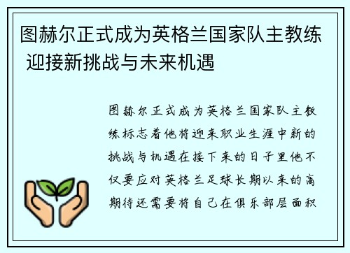 图赫尔正式成为英格兰国家队主教练 迎接新挑战与未来机遇 图赫尔正式成为英格兰国家队主教练 迎接新挑战与未来机遇