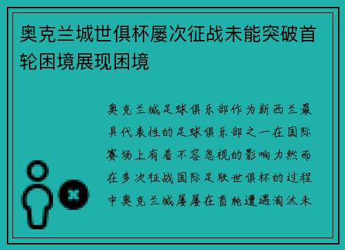奥克兰城世俱杯屡次征战未能突破首轮困境展现困境