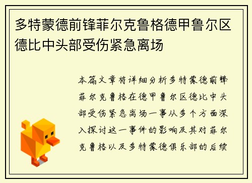 多特蒙德前锋菲尔克鲁格德甲鲁尔区德比中头部受伤紧急离场