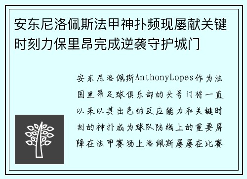 安东尼洛佩斯法甲神扑频现屡献关键时刻力保里昂完成逆袭守护城门
