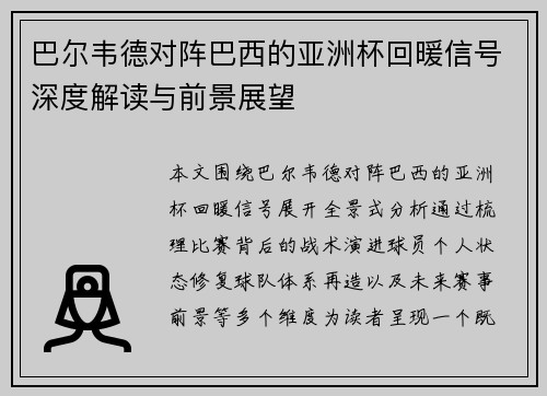 巴尔韦德对阵巴西的亚洲杯回暖信号深度解读与前景展望 巴尔韦德对阵巴西的亚洲杯回暖信号深度解读与前景展望