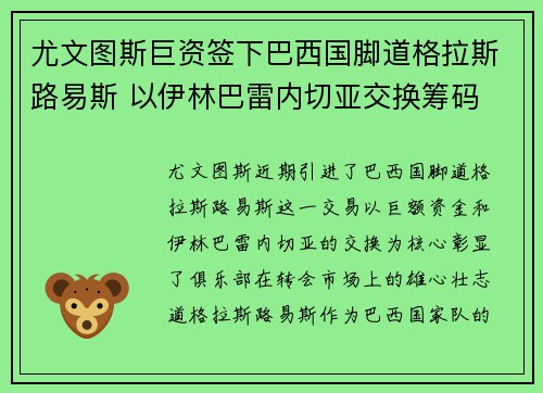 尤文图斯巨资签下巴西国脚道格拉斯路易斯 以伊林巴雷内切亚交换筹码