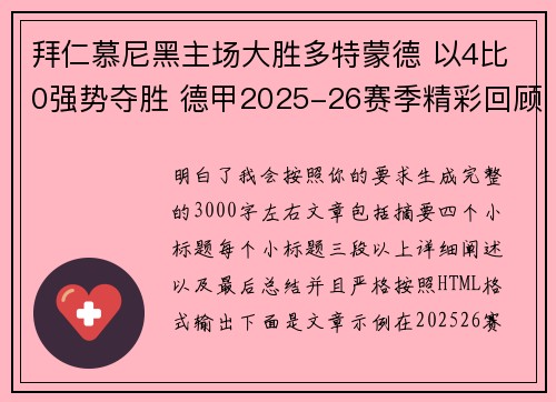 拜仁慕尼黑主场大胜多特蒙德 以4比0强势夺胜 德甲2025-26赛季精彩回顾