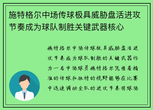 施特格尔中场传球极具威胁盘活进攻节奏成为球队制胜关键武器核心