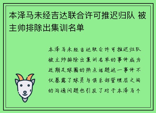 本泽马未经吉达联合许可推迟归队 被主帅排除出集训名单 本泽马未经吉达联合许可推迟归队 被主帅排除出集训名单