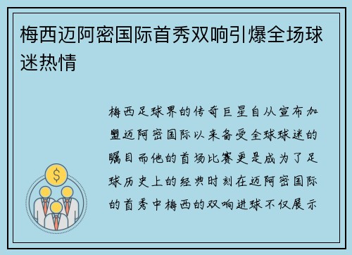梅西迈阿密国际首秀双响引爆全场球迷热情 梅西迈阿密国际首秀双响引爆全场球迷热情