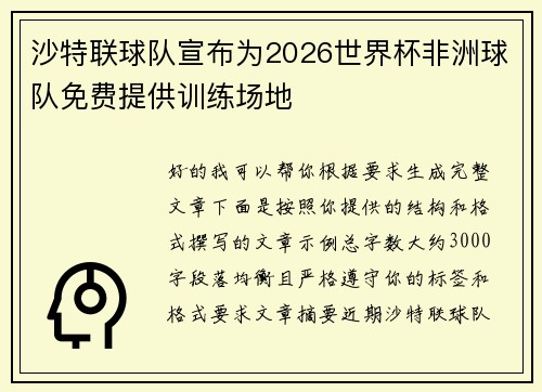 沙特联球队宣布为2026世界杯非洲球队免费提供训练场地 沙特联球队宣布为2026世界杯非洲球队免费提供训练场地