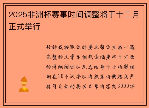 2025非洲杯赛事时间调整将于十二月正式举行 2025非洲杯赛事时间调整将于十二月正式举行