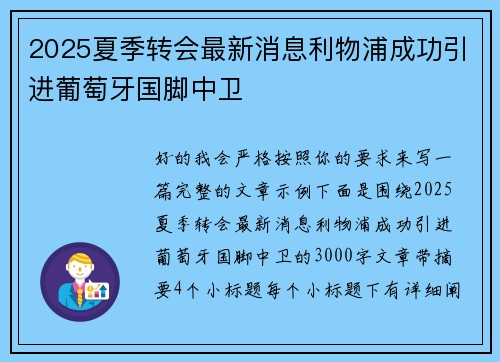 2025夏季转会最新消息利物浦成功引进葡萄牙国脚中卫 2025夏季转会最新消息利物浦成功引进葡萄牙国脚中卫