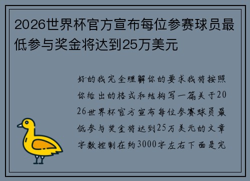 2026世界杯官方宣布每位参赛球员最低参与奖金将达到25万美元 2026世界杯官方宣布每位参赛球员最低参与奖金将达到25万美元