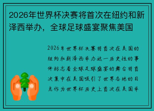 2026年世界杯决赛将首次在纽约和新泽西举办,全球足球盛宴聚焦美国 2026年世界杯决赛将首次在纽约和新泽西举办,全球足球盛宴聚焦美国