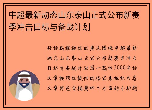 中超最新动态山东泰山正式公布新赛季冲击目标与备战计划 中超最新动态山东泰山正式公布新赛季冲击目标与备战计划