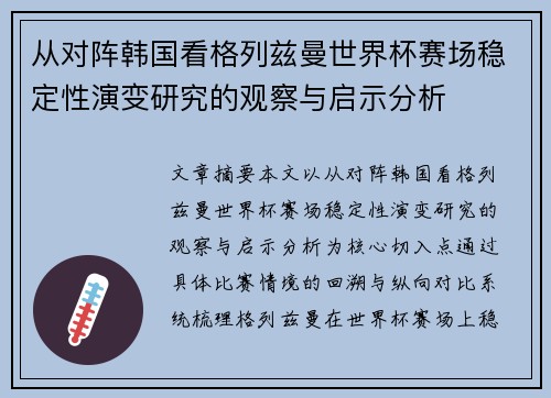 从对阵韩国看格列兹曼世界杯赛场稳定性演变研究的观察与启示分析 从对阵韩国看格列兹曼世界杯赛场稳定性演变研究的观察与启示分析
