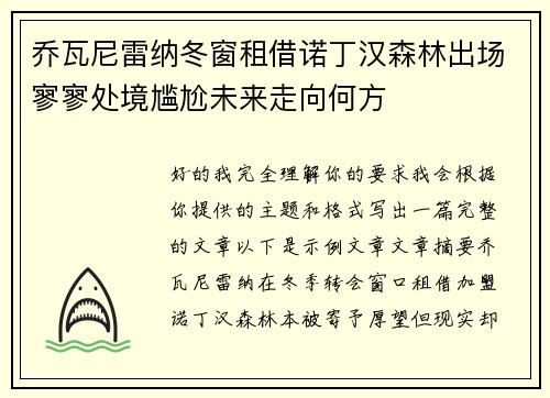 乔瓦尼雷纳冬窗租借诺丁汉森林出场寥寥处境尴尬未来走向何方 乔瓦尼雷纳冬窗租借诺丁汉森林出场寥寥处境尴尬未来走向何方