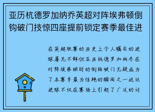亚历杭德罗加纳乔英超对阵埃弗顿倒钩破门技惊四座提前锁定赛季最佳进球 亚历杭德罗加纳乔英超对阵埃弗顿倒钩破门技惊四座提前锁定赛季最佳进球