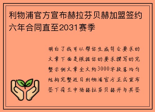 利物浦官方宣布赫拉芬贝赫加盟签约六年合同直至2031赛季