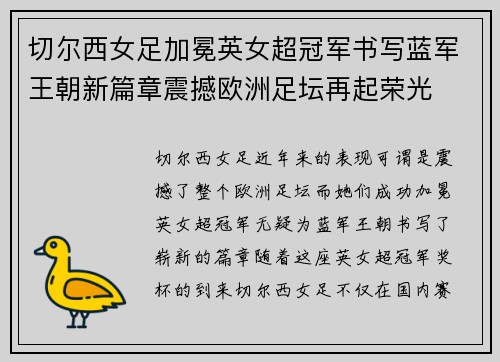 切尔西女足加冕英女超冠军书写蓝军王朝新篇章震撼欧洲足坛再起荣光 切尔西女足加冕英女超冠军书写蓝军王朝新篇章震撼欧洲足坛再起荣光