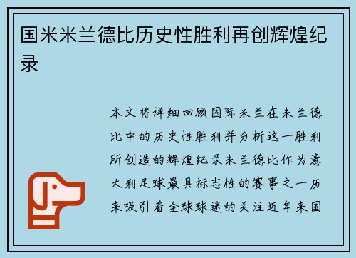 国米米兰德比历史性胜利再创辉煌纪录