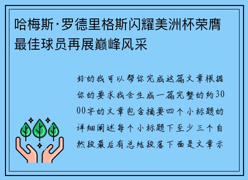 哈梅斯·罗德里格斯闪耀美洲杯荣膺最佳球员再展巅峰风采 哈梅斯·罗德里格斯闪耀美洲杯荣膺最佳球员再展巅峰风采