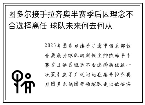 图多尔接手拉齐奥半赛季后因理念不合选择离任 球队未来何去何从