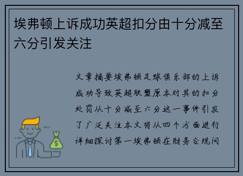 埃弗顿上诉成功英超扣分由十分减至六分引发关注