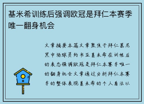 基米希训练后强调欧冠是拜仁本赛季唯一翻身机会