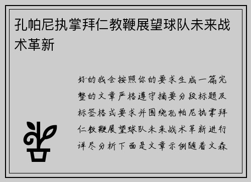 孔帕尼执掌拜仁教鞭展望球队未来战术革新 孔帕尼执掌拜仁教鞭展望球队未来战术革新