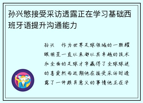 孙兴慜接受采访透露正在学习基础西班牙语提升沟通能力 孙兴慜接受采访透露正在学习基础西班牙语提升沟通能力