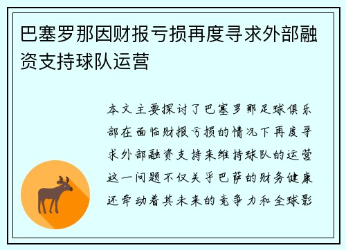 巴塞罗那因财报亏损再度寻求外部融资支持球队运营