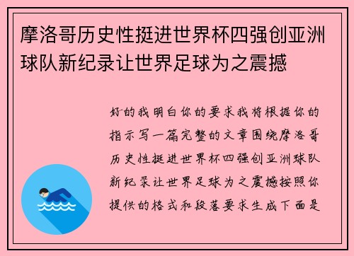 摩洛哥历史性挺进世界杯四强创亚洲球队新纪录让世界足球为之震撼