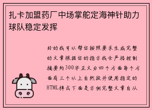 扎卡加盟药厂中场掌舵定海神针助力球队稳定发挥 扎卡加盟药厂中场掌舵定海神针助力球队稳定发挥