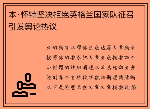 本·怀特坚决拒绝英格兰国家队征召引发舆论热议 本·怀特坚决拒绝英格兰国家队征召引发舆论热议