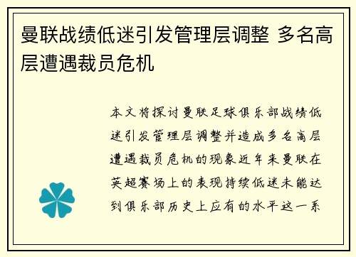 曼联战绩低迷引发管理层调整 多名高层遭遇裁员危机