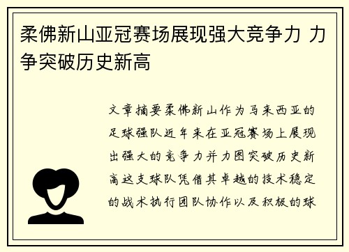 柔佛新山亚冠赛场展现强大竞争力 力争突破历史新高