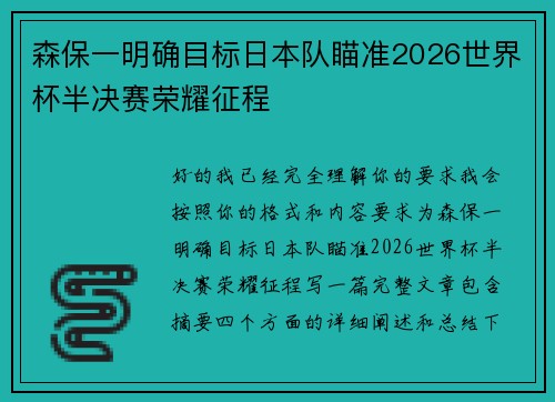 森保一明确目标日本队瞄准2026世界杯半决赛荣耀征程 森保一明确目标日本队瞄准2026世界杯半决赛荣耀征程
