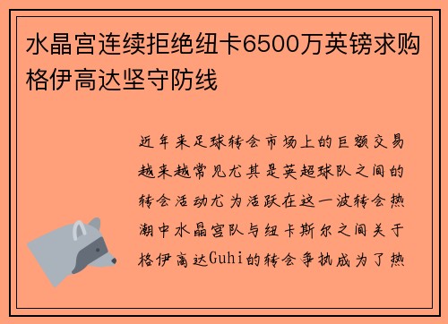 水晶宫连续拒绝纽卡6500万英镑求购格伊高达坚守防线