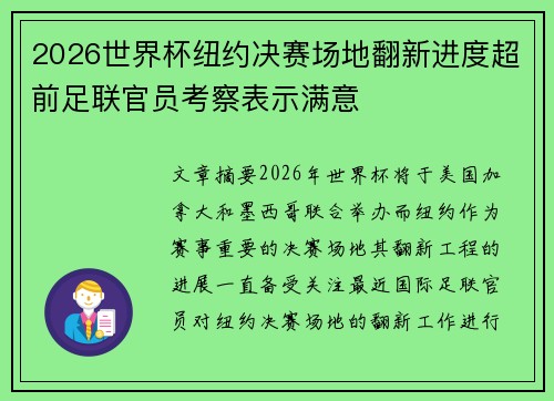 2026世界杯纽约决赛场地翻新进度超前足联官员考察表示满意