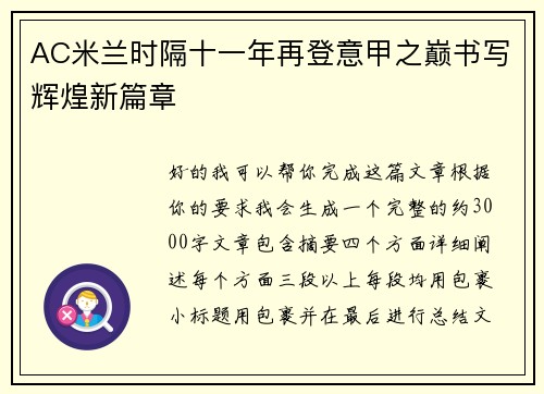AC米兰时隔十一年再登意甲之巅书写辉煌新篇章 AC米兰时隔十一年再登意甲之巅书写辉煌新篇章