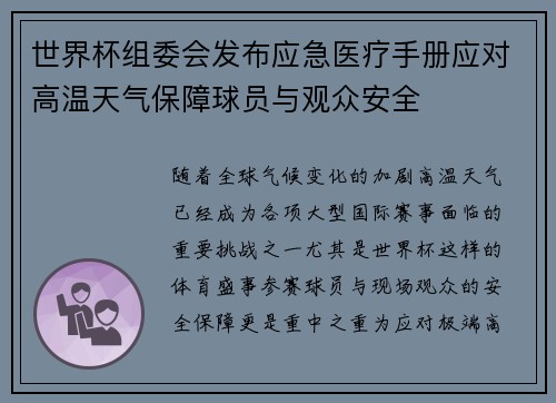 世界杯组委会发布应急医疗手册应对高温天气保障球员与观众安全 世界杯组委会发布应急医疗手册应对高温天气保障球员与观众安全