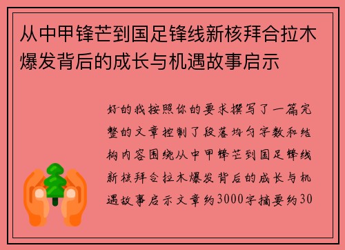 从中甲锋芒到国足锋线新核拜合拉木爆发背后的成长与机遇故事启示