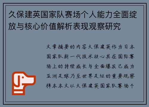 久保建英国家队赛场个人能力全面绽放与核心价值解析表现观察研究