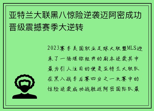 亚特兰大联黑八惊险逆袭迈阿密成功晋级震撼赛季大逆转