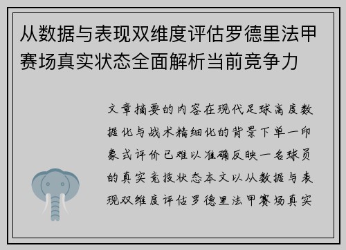 从数据与表现双维度评估罗德里法甲赛场真实状态全面解析当前竞争力 从数据与表现双维度评估罗德里法甲赛场真实状态全面解析当前竞争力