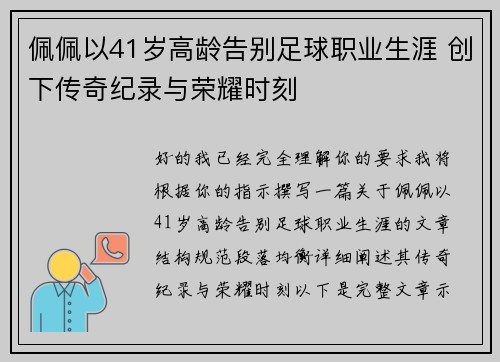 佩佩以41岁高龄告别足球职业生涯 创下传奇纪录与荣耀时刻 佩佩以41岁高龄告别足球职业生涯 创下传奇纪录与荣耀时刻