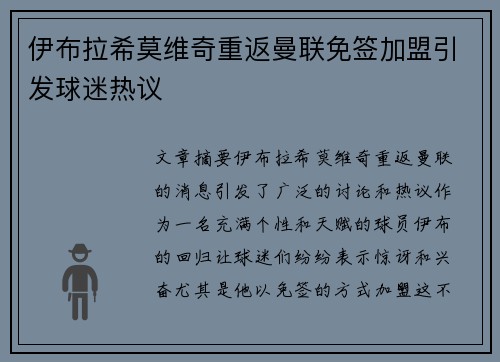 伊布拉希莫维奇重返曼联免签加盟引发球迷热议