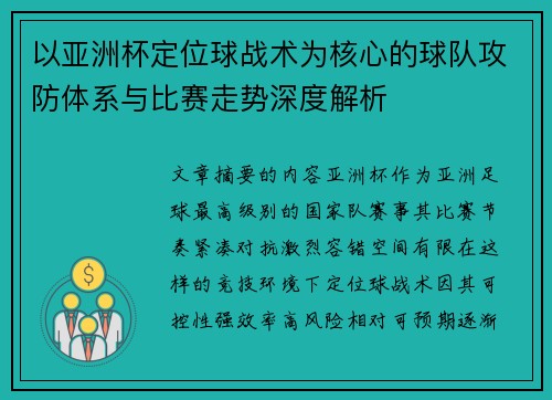 以亚洲杯定位球战术为核心的球队攻防体系与比赛走势深度解析 以亚洲杯定位球战术为核心的球队攻防体系与比赛走势深度解析