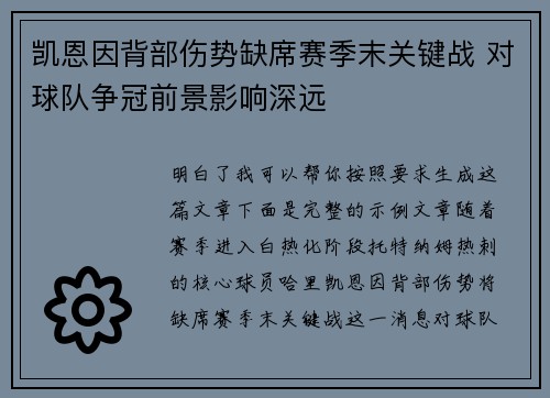 凯恩因背部伤势缺席赛季末关键战 对球队争冠前景影响深远