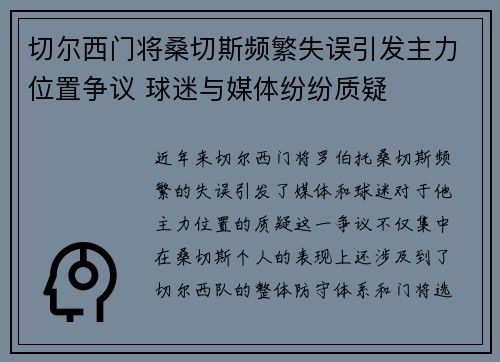 切尔西门将桑切斯频繁失误引发主力位置争议 球迷与媒体纷纷质疑