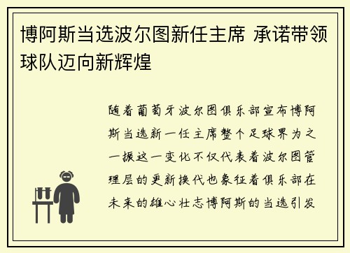 博阿斯当选波尔图新任主席 承诺带领球队迈向新辉煌
