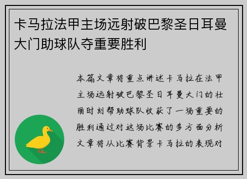 卡马拉法甲主场远射破巴黎圣日耳曼大门助球队夺重要胜利
